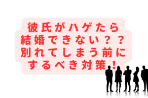 彼氏がハゲたら結婚できない？別れる・髪型気にしないどっちがいいの？